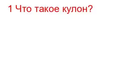 1 Что такое кулон?