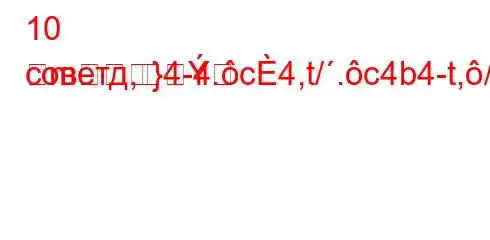 10 советд,4-4.c4,t/.c4b4-t,/4`ta,4`t`c4c4,4--]M]-m}