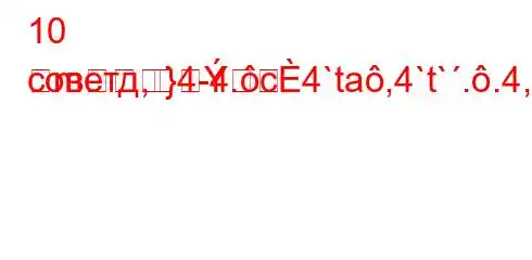 10 советд,4-4.c4`ta,4`t`..4,/.H4.4--4/`4/,-m}