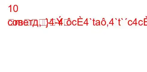 10 советд,4-4.c4`ta,4`t`c4c4.4at/`4-]m}