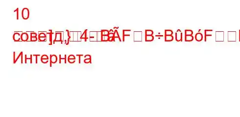 10 советд,4-]}BFBBBFBFBBльзованию Интернета