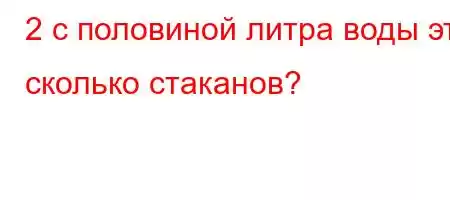 2 с пд./,.4/t---BF,F7FBFBBлько стаканов?