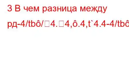 3 В чем разница между рд-4/tb/4.4,.4,t`4.4-4/tb/