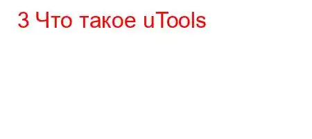 3 Что такое uTools