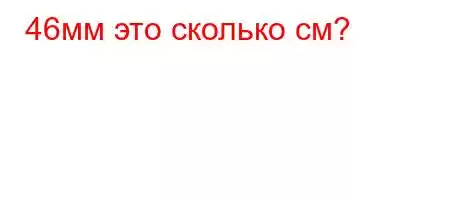 46мм это сколько см?