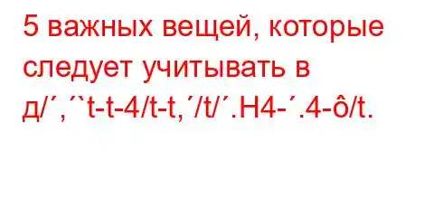 5 важных вещей, которые следует учитывать в д/,`t-t-4/t-t,/t/.H4-.4-/t.