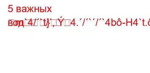 5 важных вод`4/`t/,4./`/`4b-H4`t.-t-4`-t`4`a.4`b,,4`c4,4--]M]-m}