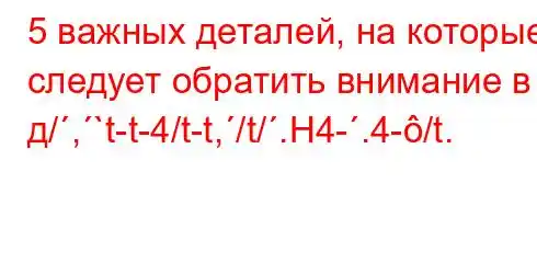 5 важных деталей, на которые следует обратить внимание в д/,`t-t-4/t-t,/t/.H4-.4-/t.