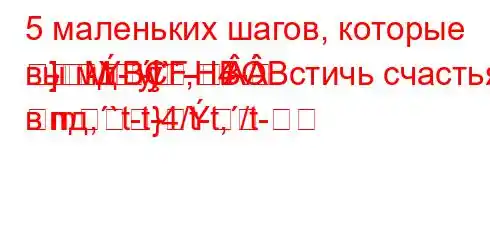 5 маленьких шагов, которые вы мд--t`-H4-]M-
}-BF,BBстичь счастья в пд,`t-t-4/t-t,/t-m}