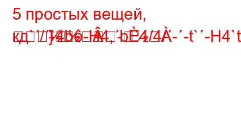 5 простых вещей, кд`/`4b-H4,b4/4/--t`-H4`t-4-t.,4`c4a`--
}
--