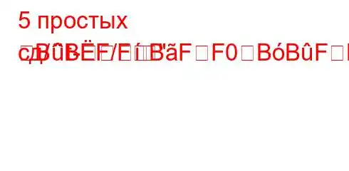 5 простых сд/`t-