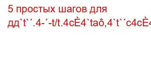 5 простых шагов для дд`t`.4--t/t.4c4`ta,4`t`c4c4,4/--]M]-BBBBBB