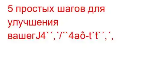 5 простых шагов для улучшения вашегЈ4`,/`4a-t`t`,,