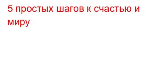 5 простых шагов к счастью и миру