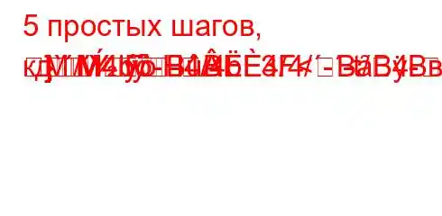 5 простых шагов, кд`/`4b-H4/4b4/4/--t/4-]M-M}MFBBF3F<BȃBBвседневнд.H4-.4-/t.