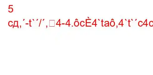 5 сд,-t`/,4-4.c4`ta,4`t`c4c4.4``t-]]