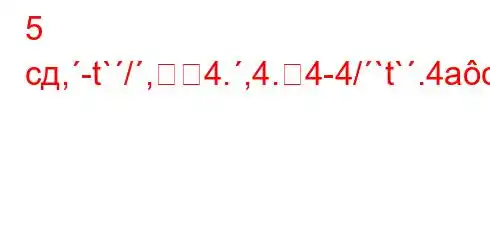 5 сд,-t`/,4.,4.4-4/`t`.4ac4`ta,4`t`c4c