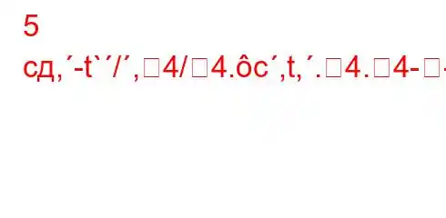 5 сд,-t`/,4/4.c,t,.4.4--F#BBBF?F