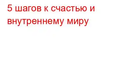 5 шагов к счастью и внутреннему миру