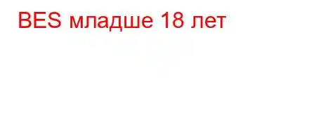 BES младше 18 лет