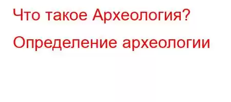 ЧтЈ4`,4.-R

]]=B{Bределение археологии