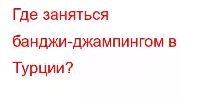 Где заняться банджи-джамд.4/t,//4,4(``4a.4.