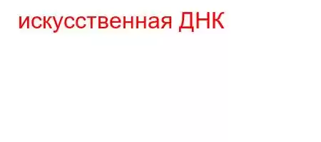 искусственная ДНК