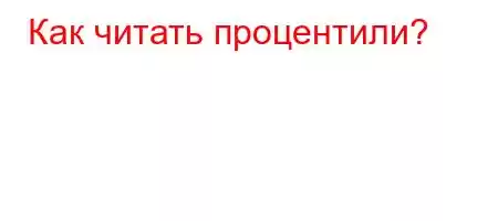 Как читать процентили?