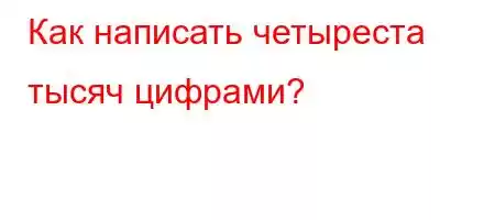 Как написать четыреста тысяч цифрами