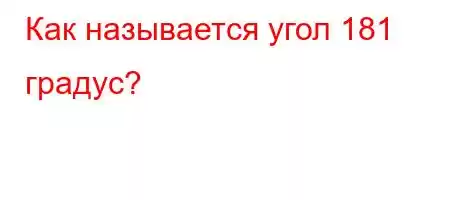 Как называется угол 181 градус