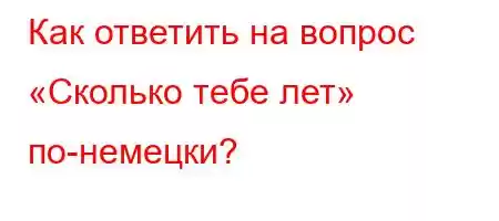 Как д`,-t`.4`c4/t,4,-FBс «Сколько тебе лет» пЋt/t-t/4-ta..