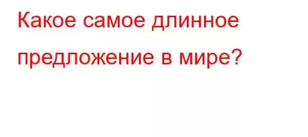 Какое самое длинное д`4-t-4./--t/t.4-H4,4/4.4`4-