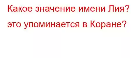 Какое значение имени Лия? это упд/4.4/t,4-t``tc4,4&-