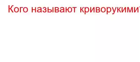 Кого называют кривд`4`..4/4.