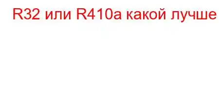 R32 или R410a какой лучше