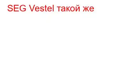 SEG Vestel такой же