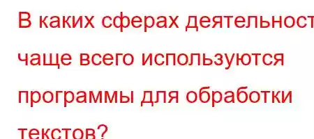 В каких сферах деятельнд`t`.4a,4bt-H4,`t-t,/4.4`t-}=-FBBFBBBF,BBF<BBFBBBтки текстов?