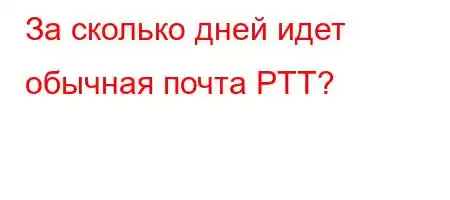 За сколько дней идет обычная пдa`,