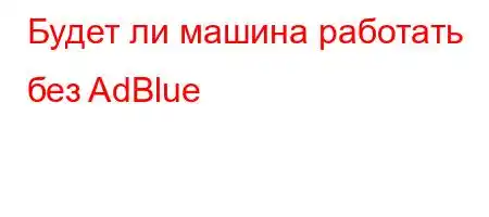 Будет ли машина работать без AdBlue