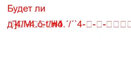 Будет ли д`4/-4.-t/H4./`4--]M#