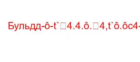 Бульдд--t`4.4..4,t`.c4-4/--t`