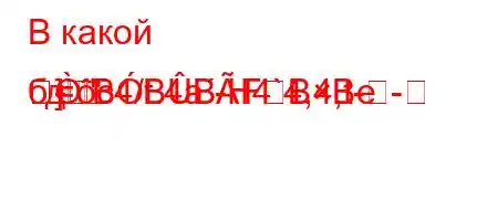 В какой бд.c4/t.4a-H4`4,4,t--]