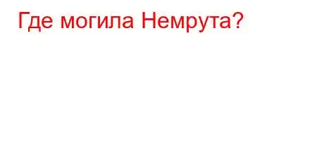 Где могила Немрута?