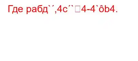 Где рабд`,4c`4-4`b4.