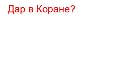 Дар в Коране?