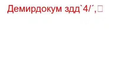 Демирдокум здд`4/,