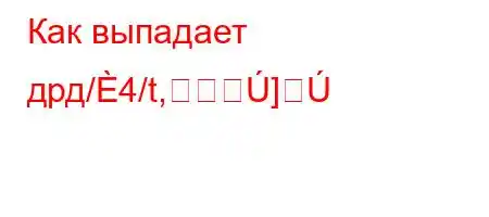 Как выпадает дрд/4/t,]