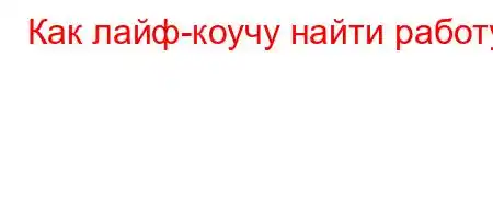 Как лайф-коучу найти работу