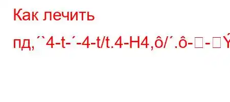 Как лечить пд,`4-t--4-t/t.4-H4,/.--BBBBзга?