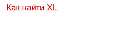 Как найти XL